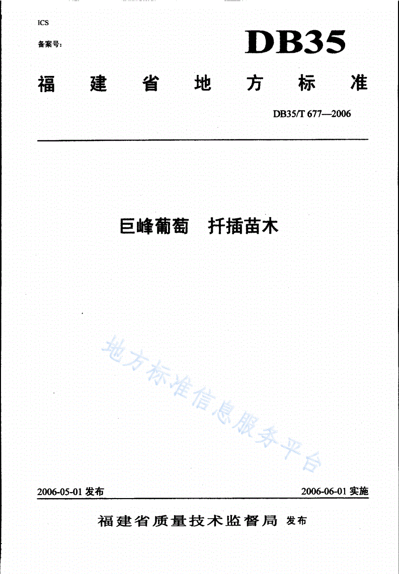 DB35/T 677-2006 巨峰葡萄  扦插苗木-第1页