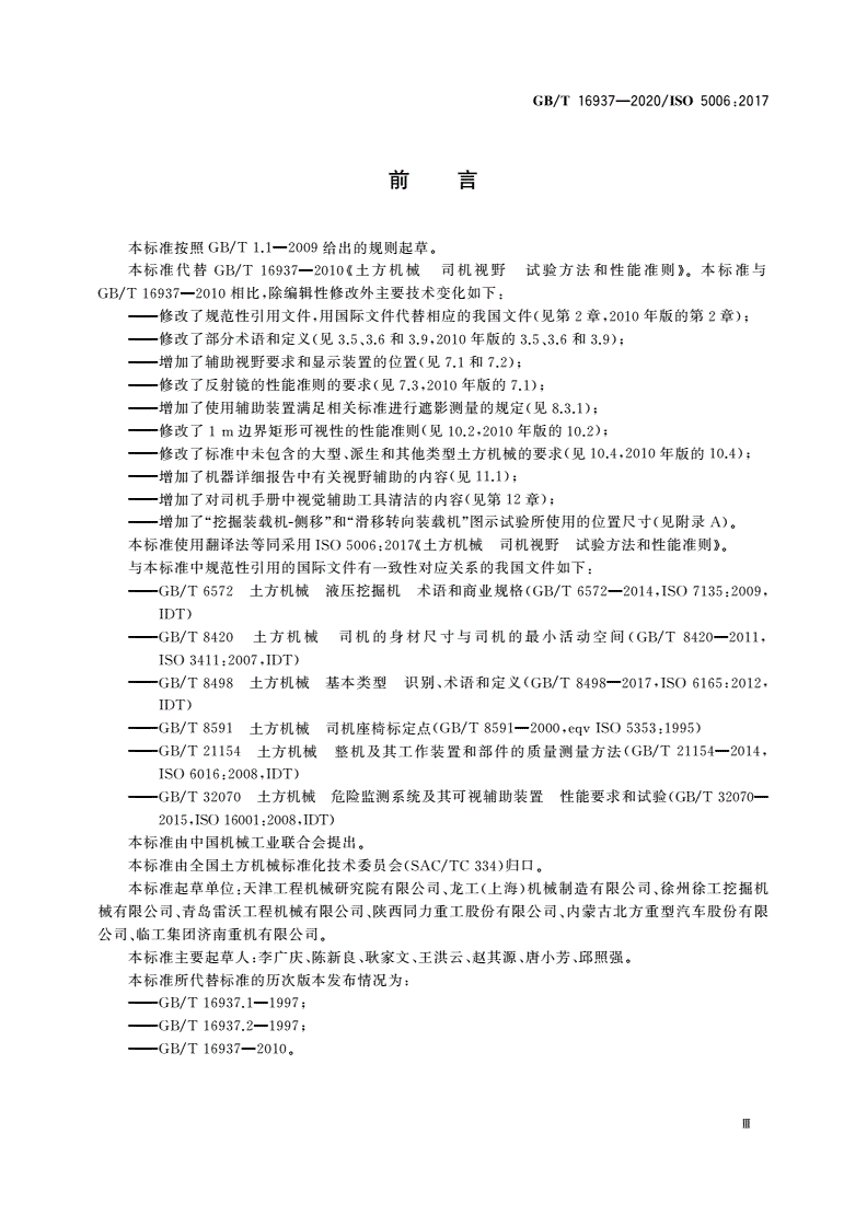 GB/T 16937-2020 土方机械 司机视野 试验方法和性能准则-第3页