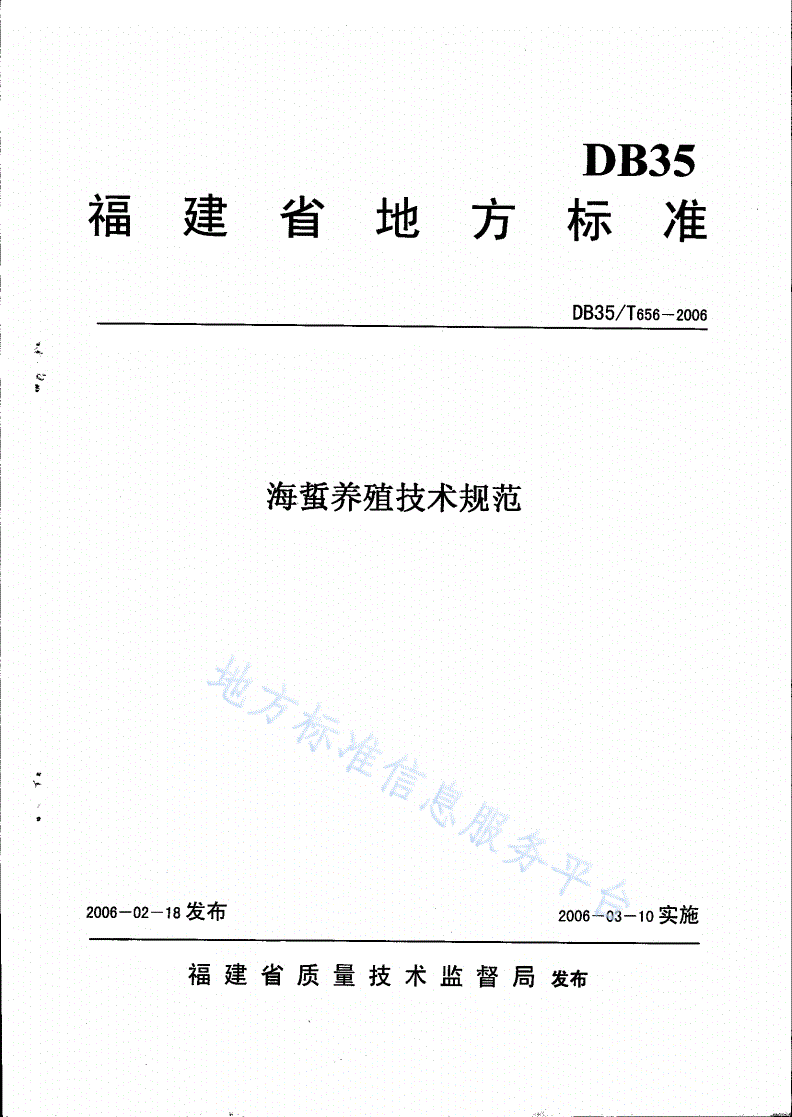DB35/T 656-2006 海蜇养殖技术规范-第1页