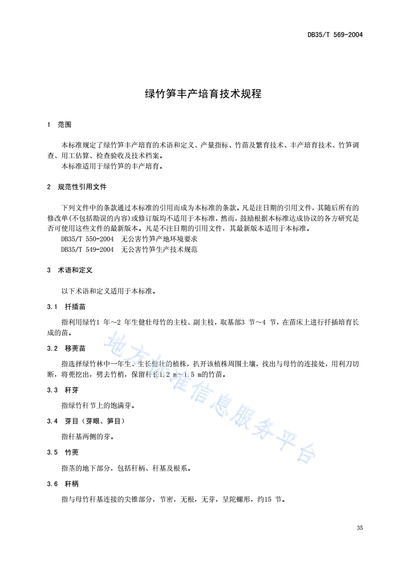 DB35/T 569-2004 绿竹笋丰产培育技术规程-第3页