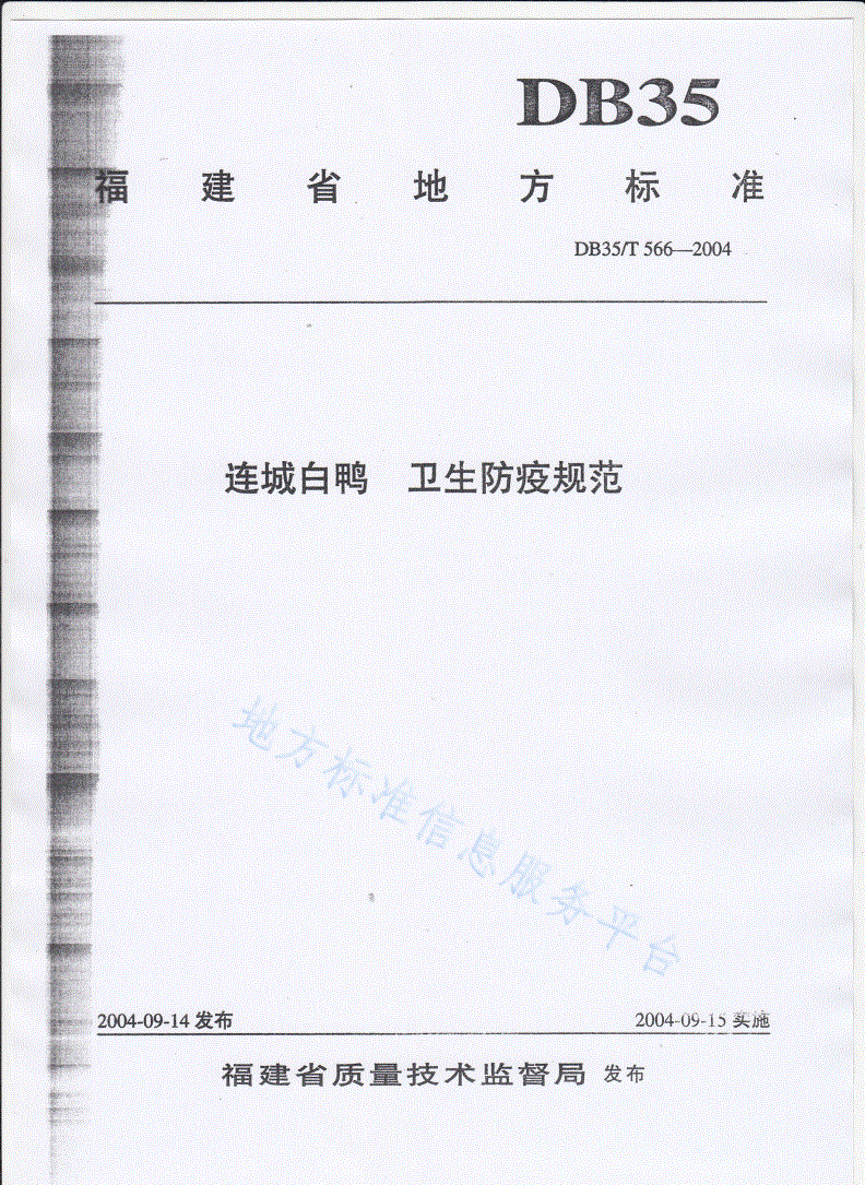 DB35/T 566-2004 连城白鸭 卫生防疫规范-第1页