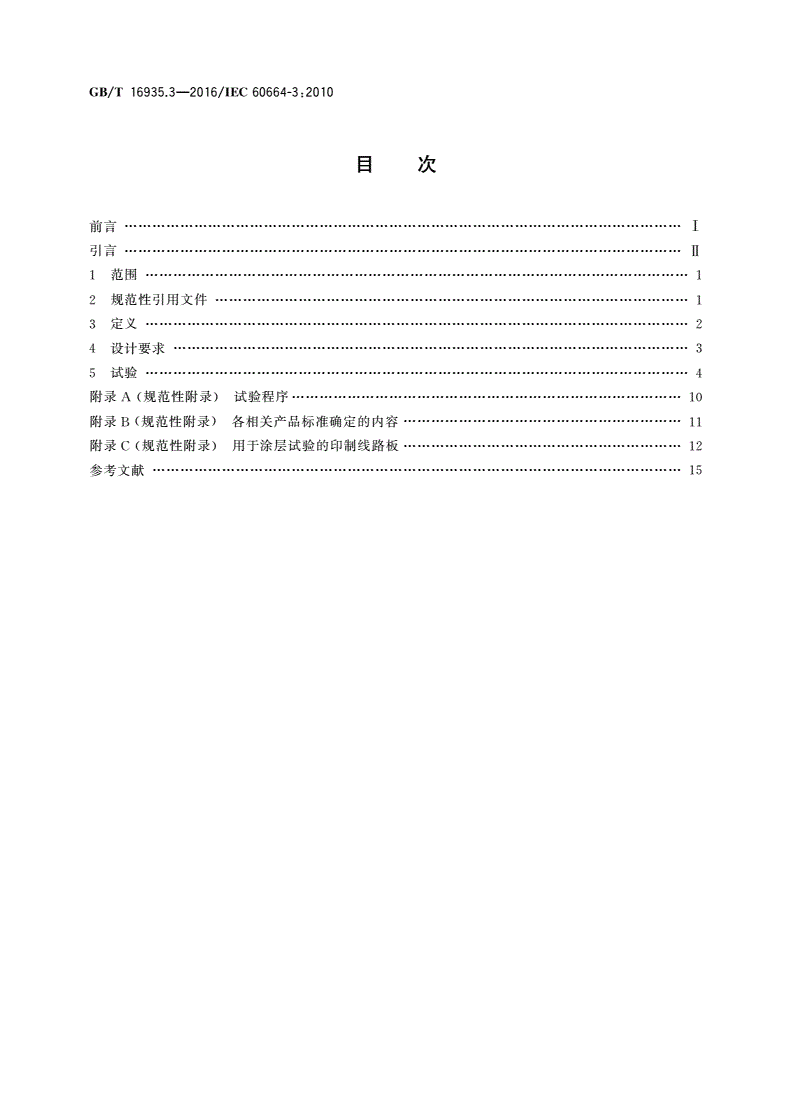 GB/T 16935.3-2016 低压系统内设备的绝缘配合 第3部分：利用涂层、罐封和模压进行防污保护-第2页