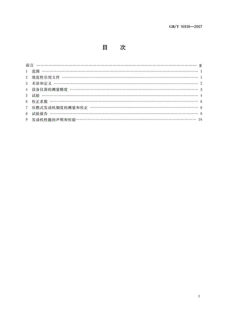 GB/T 16936-2007 土方机械 发动机净功率试验规范-第2页