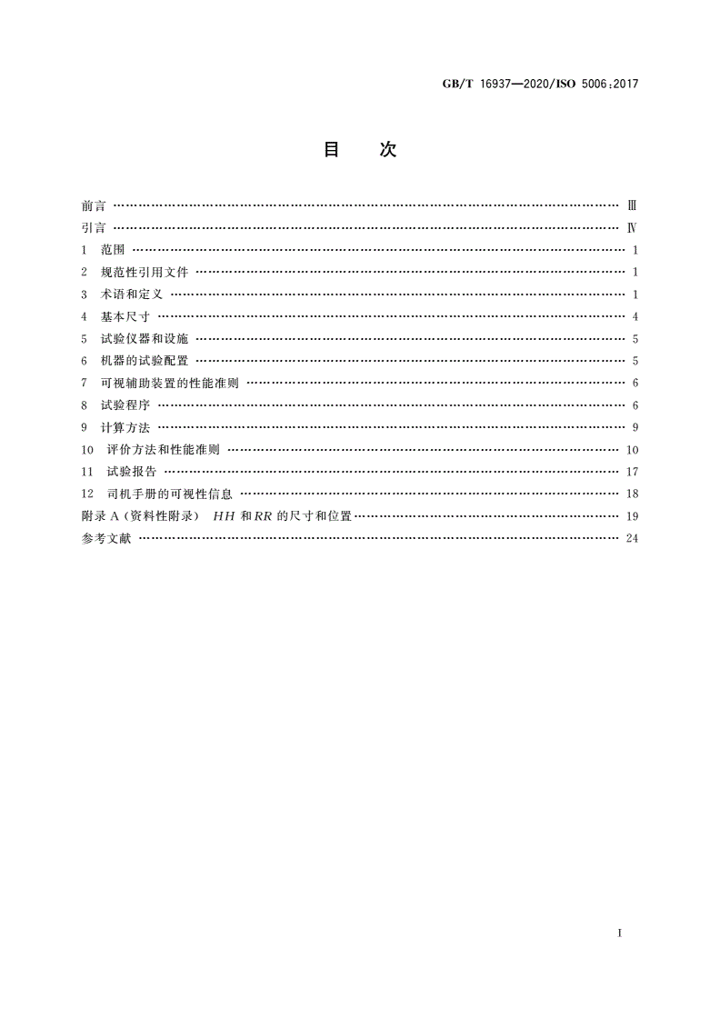 GB/T 16937-2020 土方机械 司机视野 试验方法和性能准则-第2页
