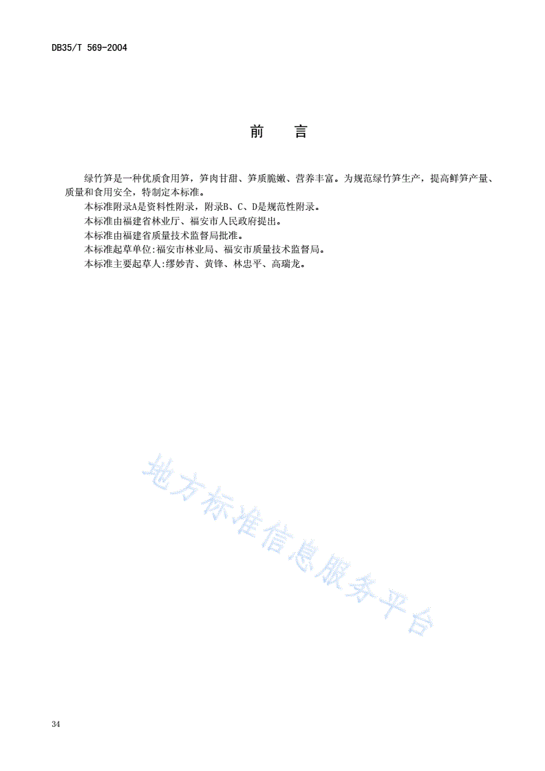 DB35/T 569-2004 绿竹笋丰产培育技术规程-第2页