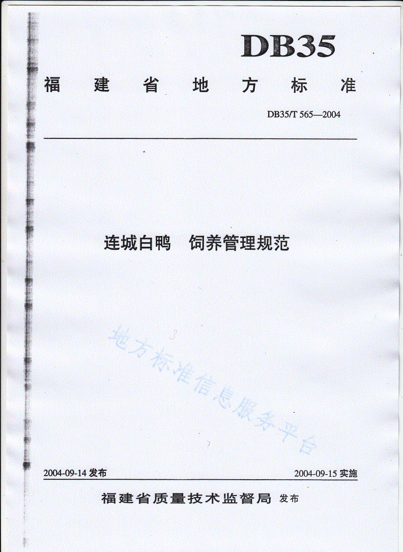 DB35/T 565-2004 连城白鸭  饲养管理规范-第1页