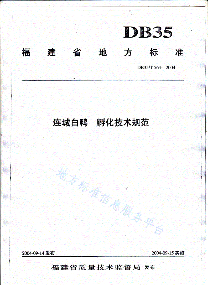 DB35/T 564-2004 连城白鸭  孵化技术规范-第1页