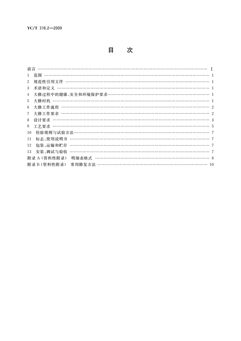 YC/T 318.2-2009 烟草机械设备大修通用技术规范 第2部分：电气-第2页
