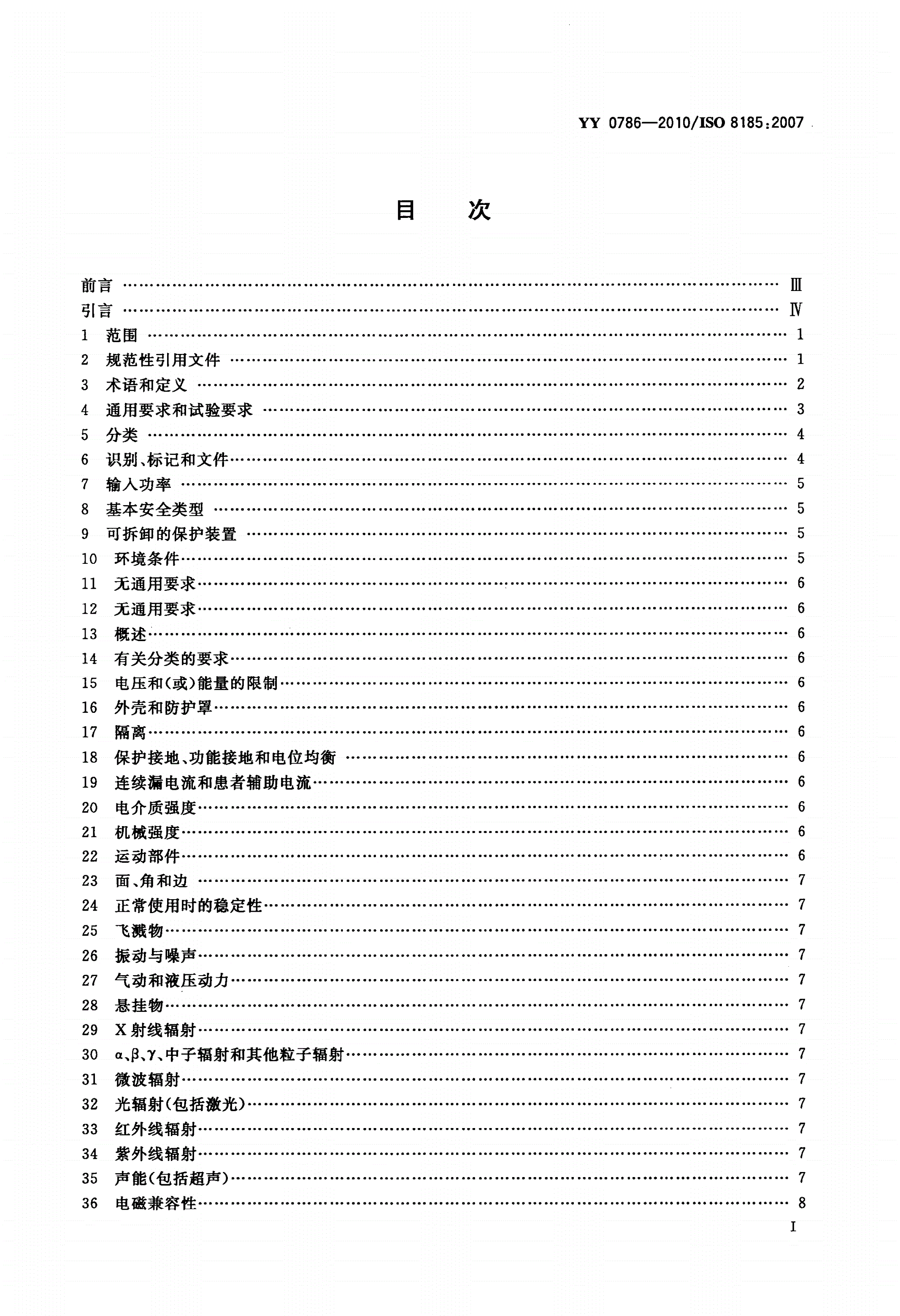 YY 0786-2010 医用呼吸道湿化器 呼吸湿化系统的专用要求-第2页