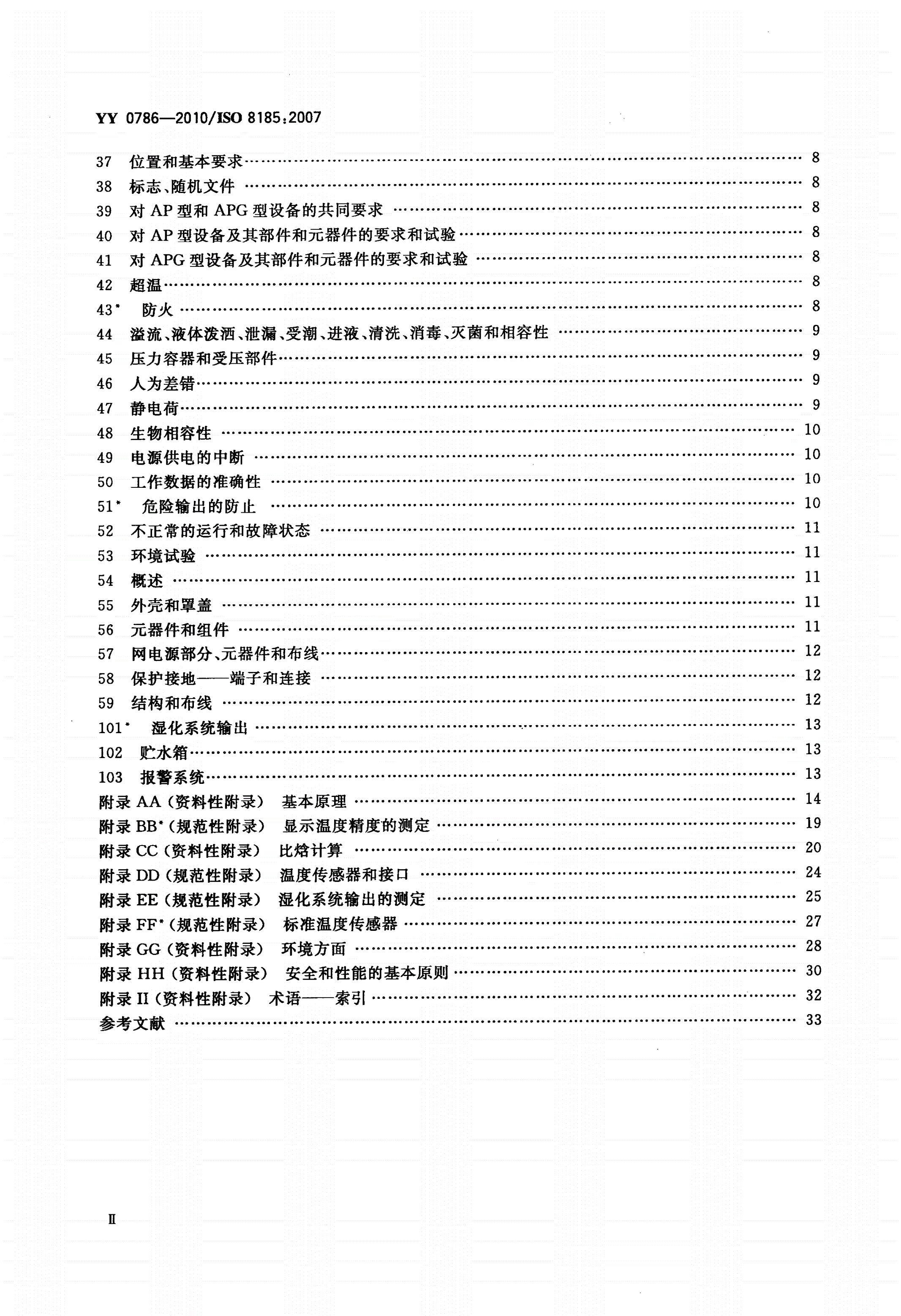 YY 0786-2010 医用呼吸道湿化器 呼吸湿化系统的专用要求-第3页