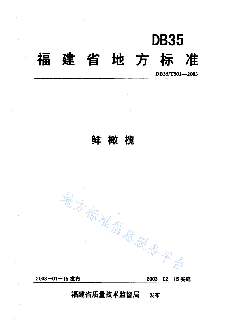 DB35/T 501-2003 鲜橄榄-第1页