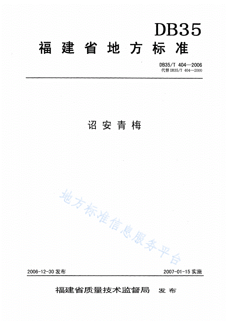 DB35/T 404-2006 诏安青梅-第1页