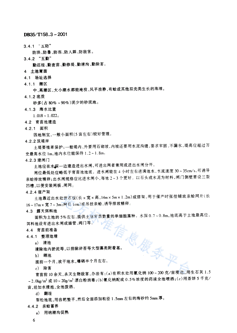 DB35/T 158.3-2001 菲律宾蛤仔标准综合体  采苗和培育技术规范-第2页