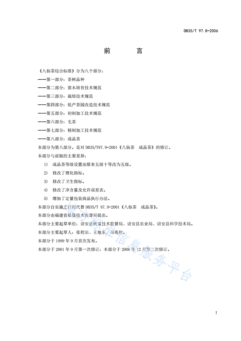 DB35/T 97.8-2006 八仙茶 成品茶-第2页