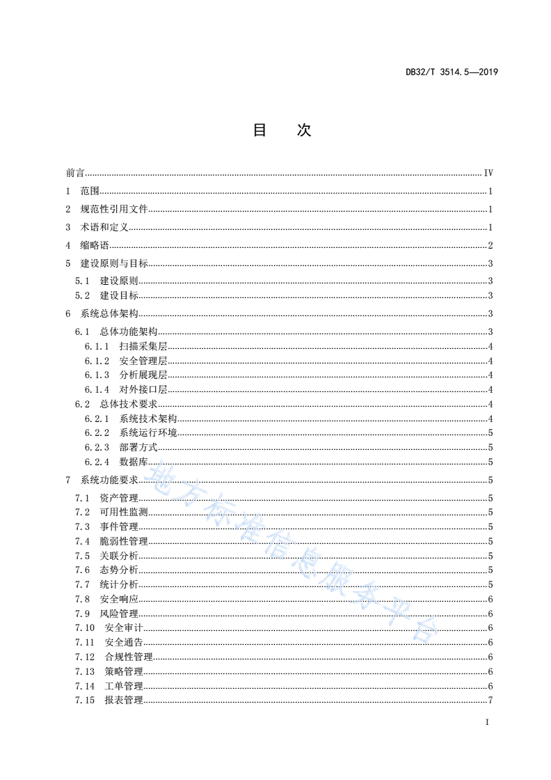 DB32/T 3514.5-2019 电子政务外网建设规范 第5部分:安全综合管理平台技术要求与接口规范-第2页