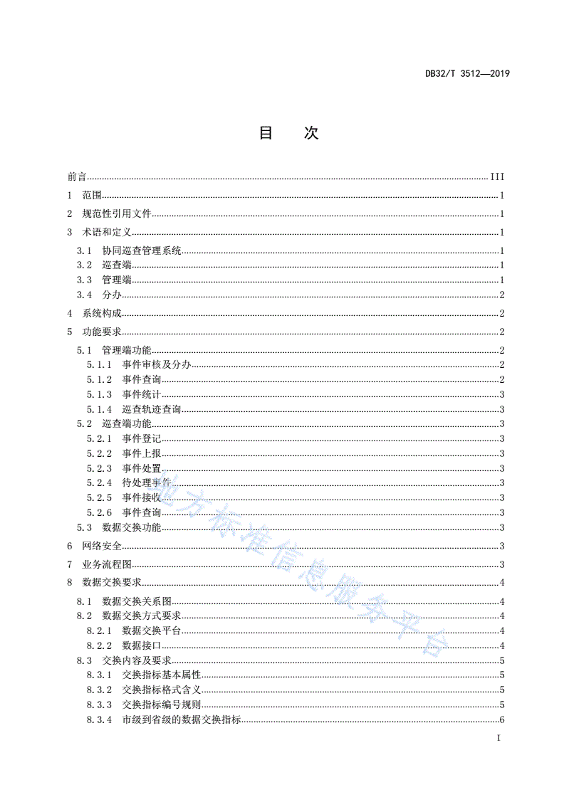 DB32/T 3512-2019 公路协同巡查管理系统建设技术规范-第2页