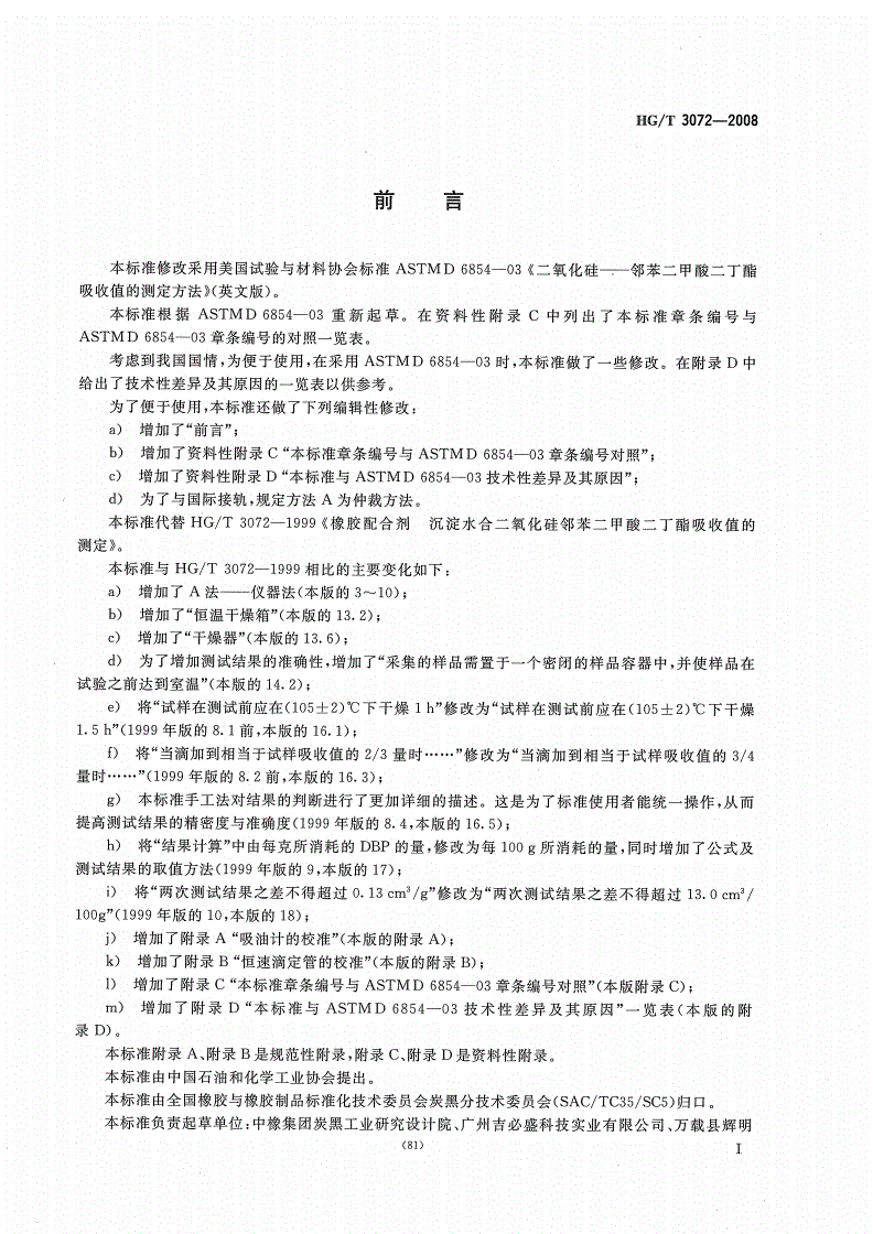 HG/T 3072-2008 橡胶配合剂 沉淀水合二氧化硅邻苯二甲酸二丁酯（DBP）吸收值的测定-第2页