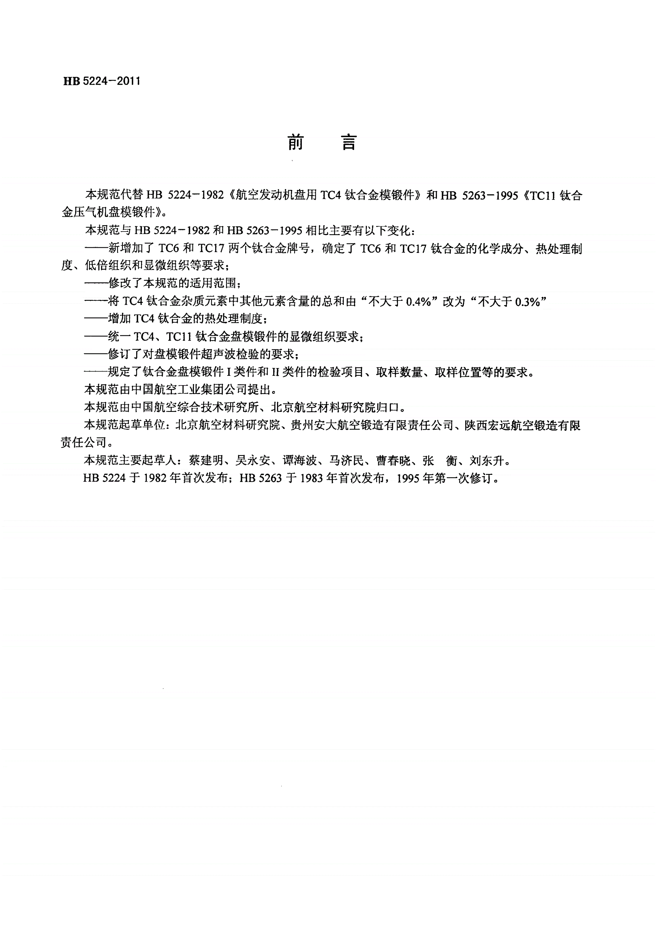 HB 5224-2011 航空发动机用钛合金盘模锻件规范-第2页