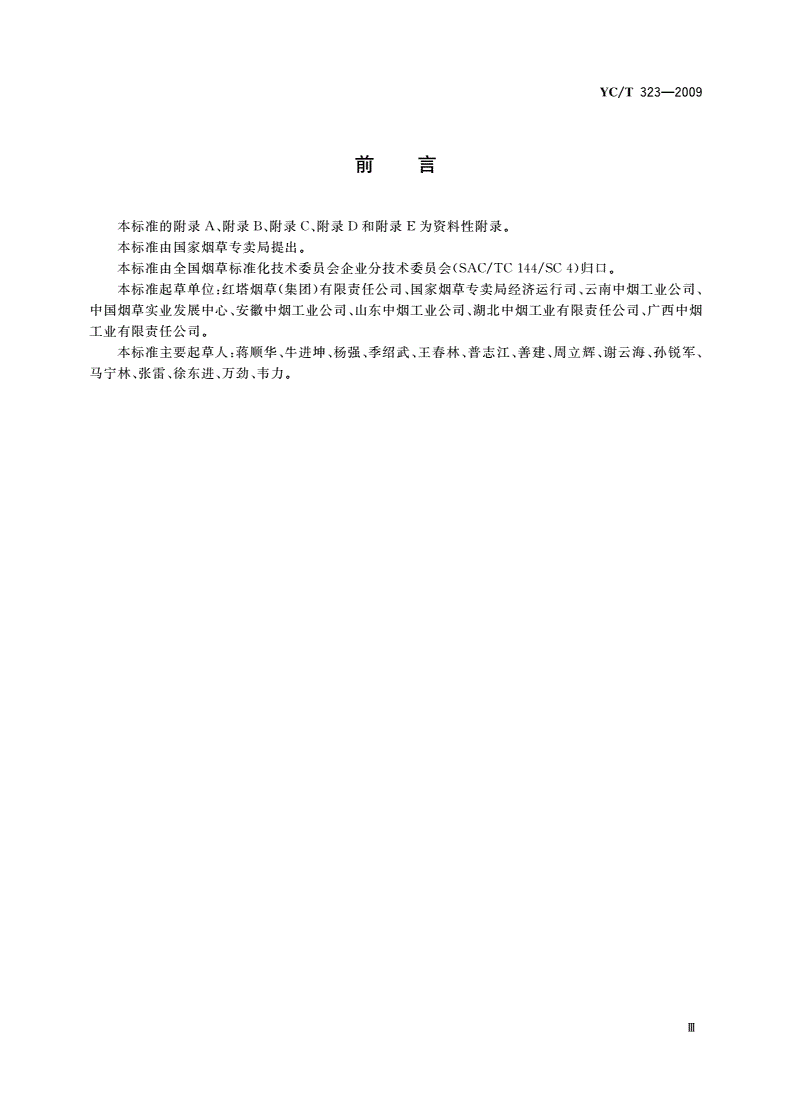 YC/T 323-2009 卷烟企业安全标识 使用规范-第3页