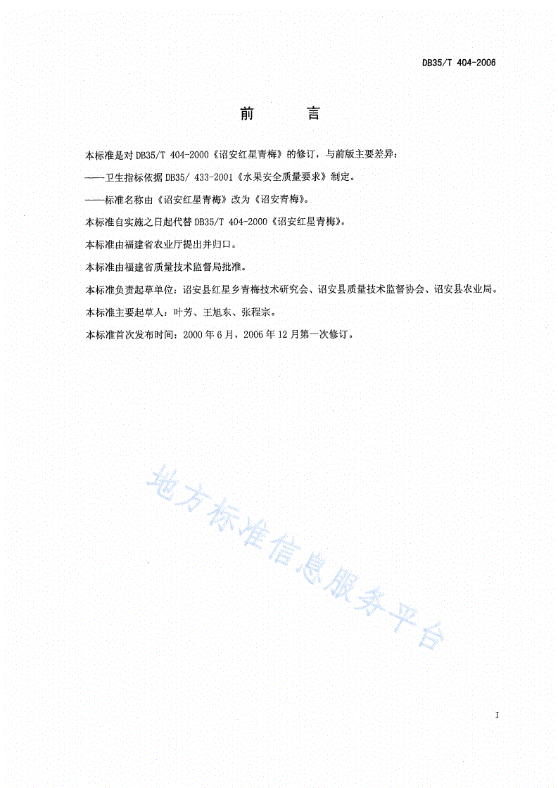 DB35/T 404-2006 诏安青梅-第2页