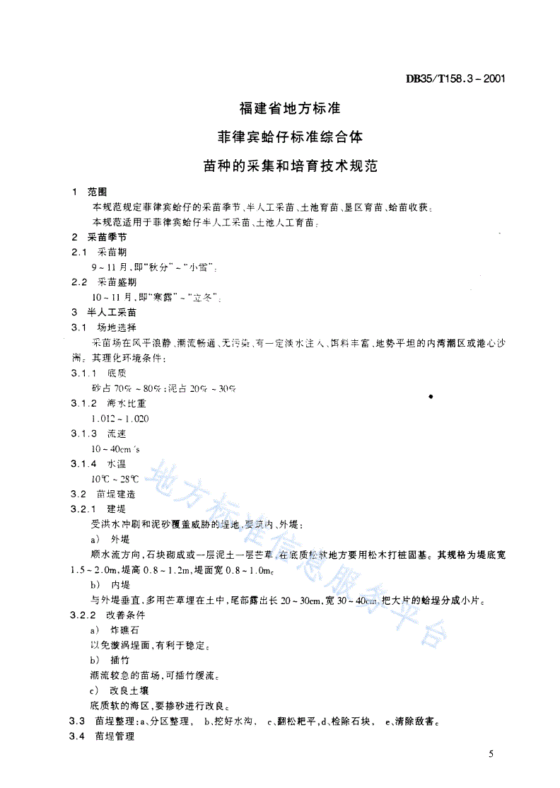 DB35/T 158.3-2001 菲律宾蛤仔标准综合体  采苗和培育技术规范-第1页