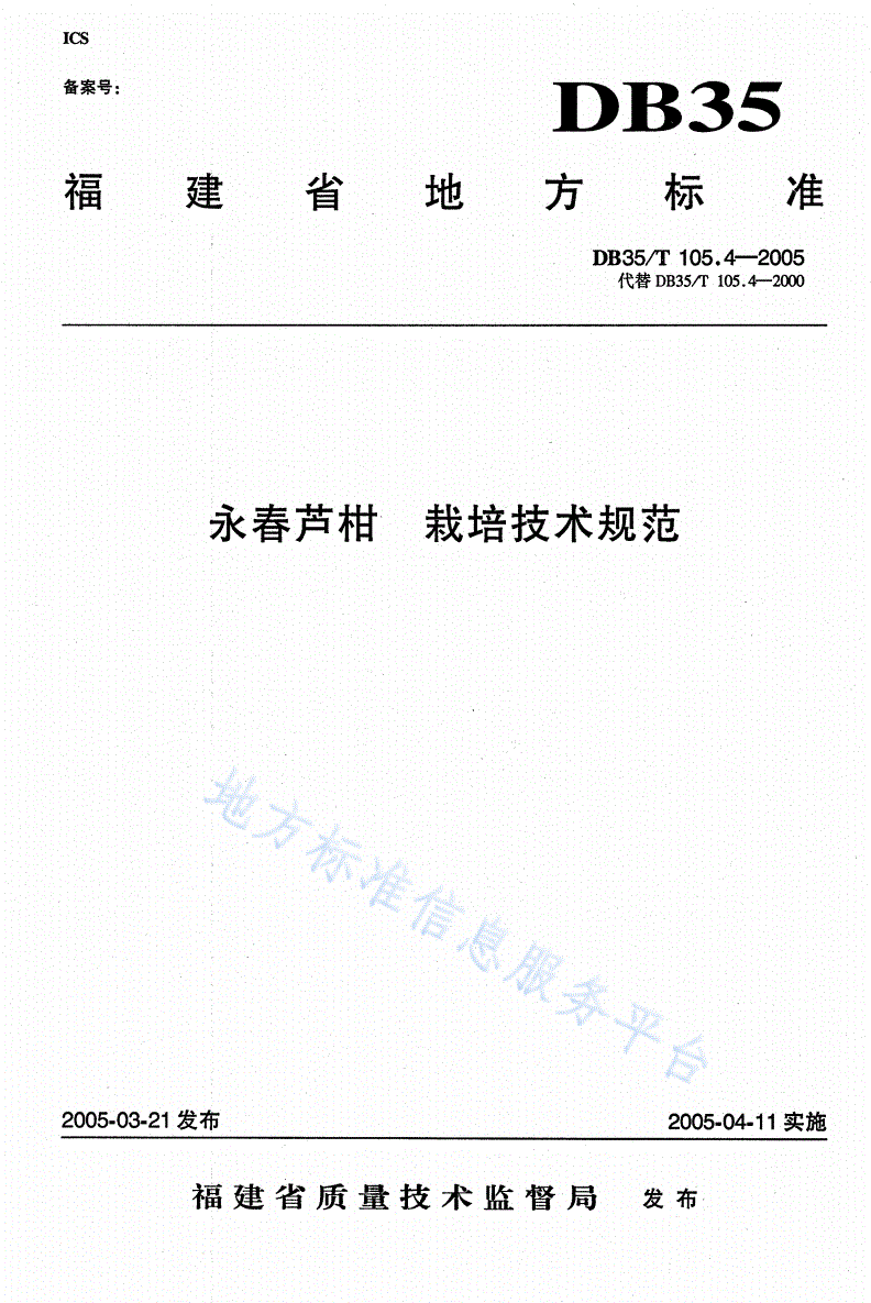 DB35/T 105.4-2005 永春芦柑  栽培技术规范-第1页