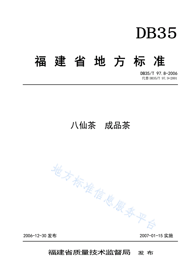 DB35/T 97.8-2006 八仙茶 成品茶-第1页