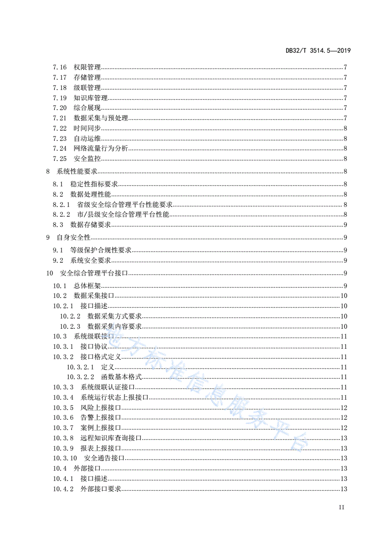 DB32/T 3514.5-2019 电子政务外网建设规范 第5部分:安全综合管理平台技术要求与接口规范-第3页