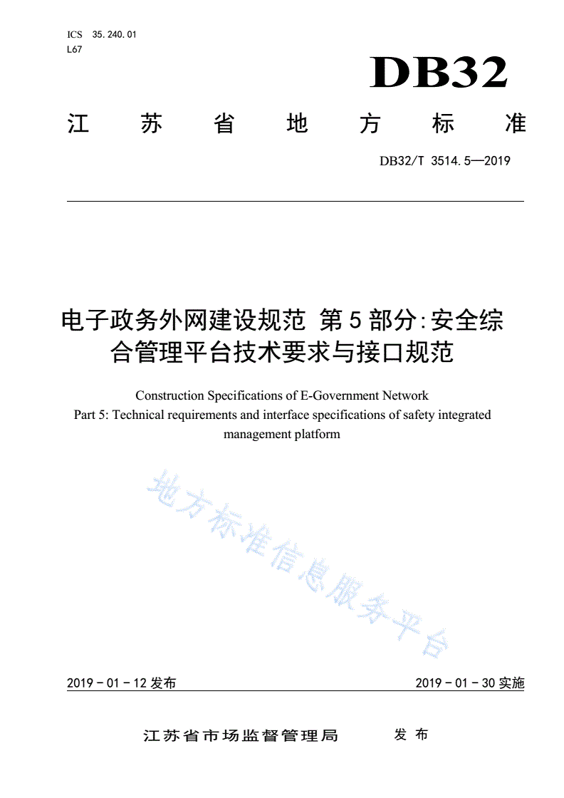 DB32/T 3514.5-2019 电子政务外网建设规范 第5部分:安全综合管理平台技术要求与接口规范-第1页