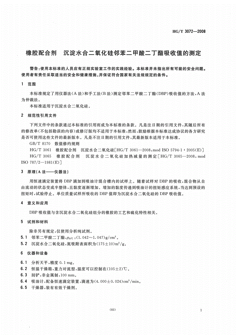 HG/T 3072-2008 橡胶配合剂 沉淀水合二氧化硅邻苯二甲酸二丁酯（DBP）吸收值的测定-第3页