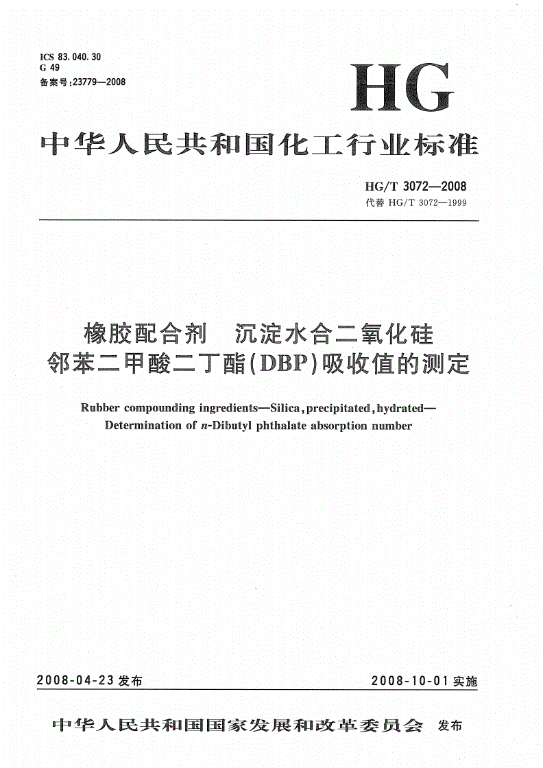 HG/T 3072-2008 橡胶配合剂 沉淀水合二氧化硅邻苯二甲酸二丁酯（DBP）吸收值的测定-第1页