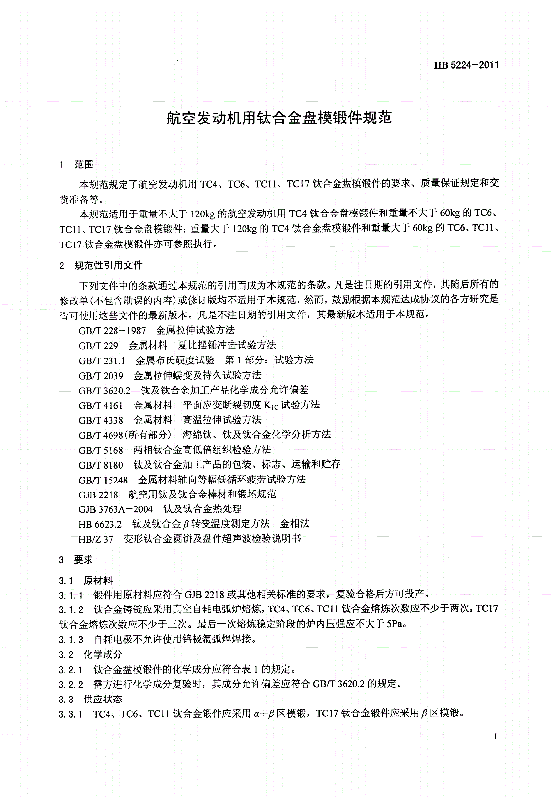 HB 5224-2011 航空发动机用钛合金盘模锻件规范-第3页