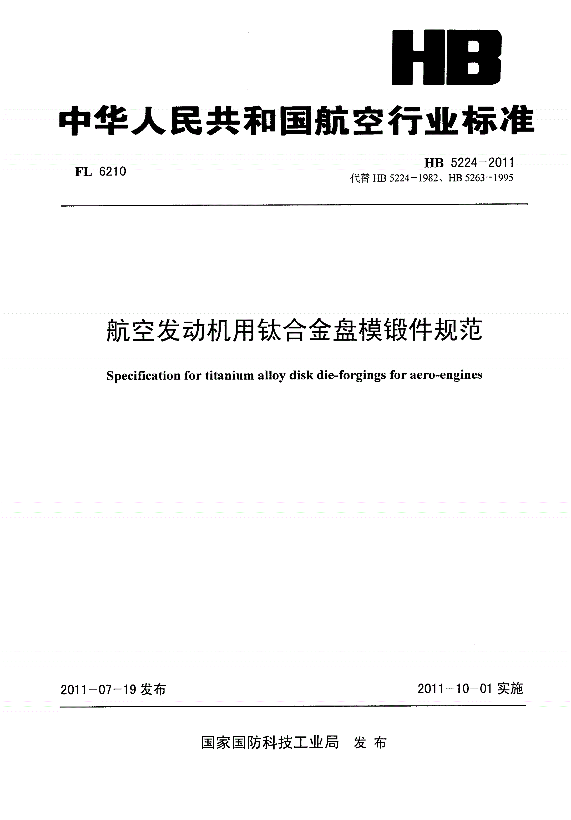HB 5224-2011 航空发动机用钛合金盘模锻件规范-第1页