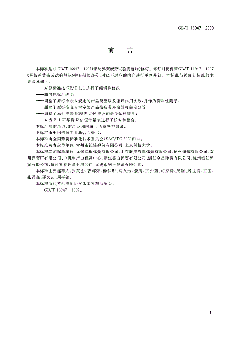 GB/T 16947-2009 螺旋弹簧疲劳试验规范-第2页
