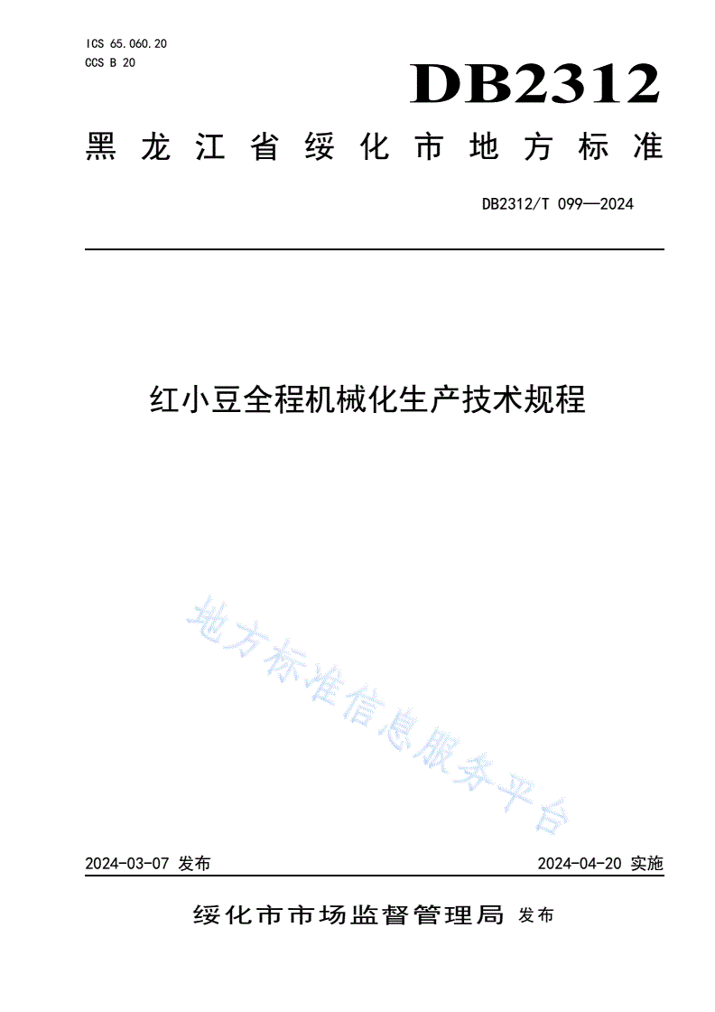 DB2312/T 099-2024 红小豆全程机械化生产技术规程-第1页
