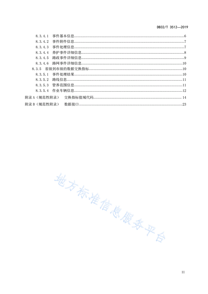 DB32/T 3512-2019 公路协同巡查管理系统建设技术规范-第3页