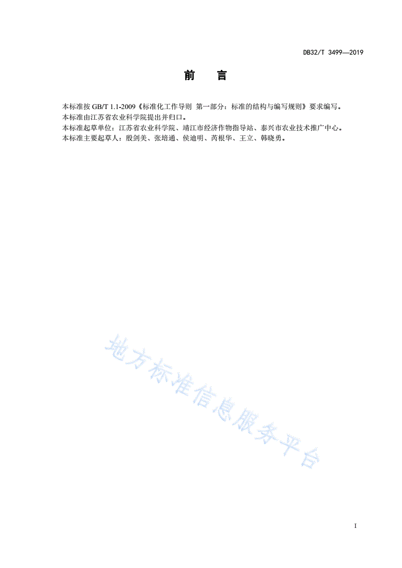 DB32/T 3499-2019 多子芋栽培技术规程-第2页