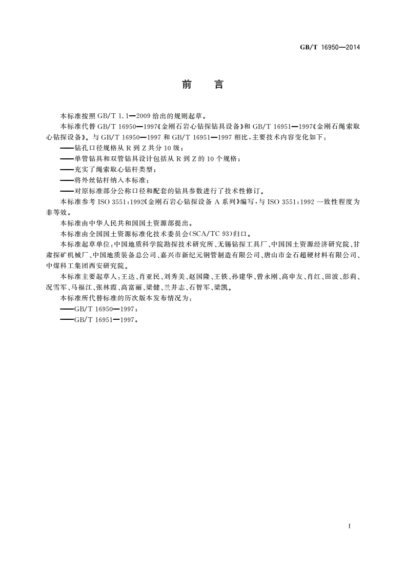 GB/T 16950-2014 地质岩心钻探钻具-第3页