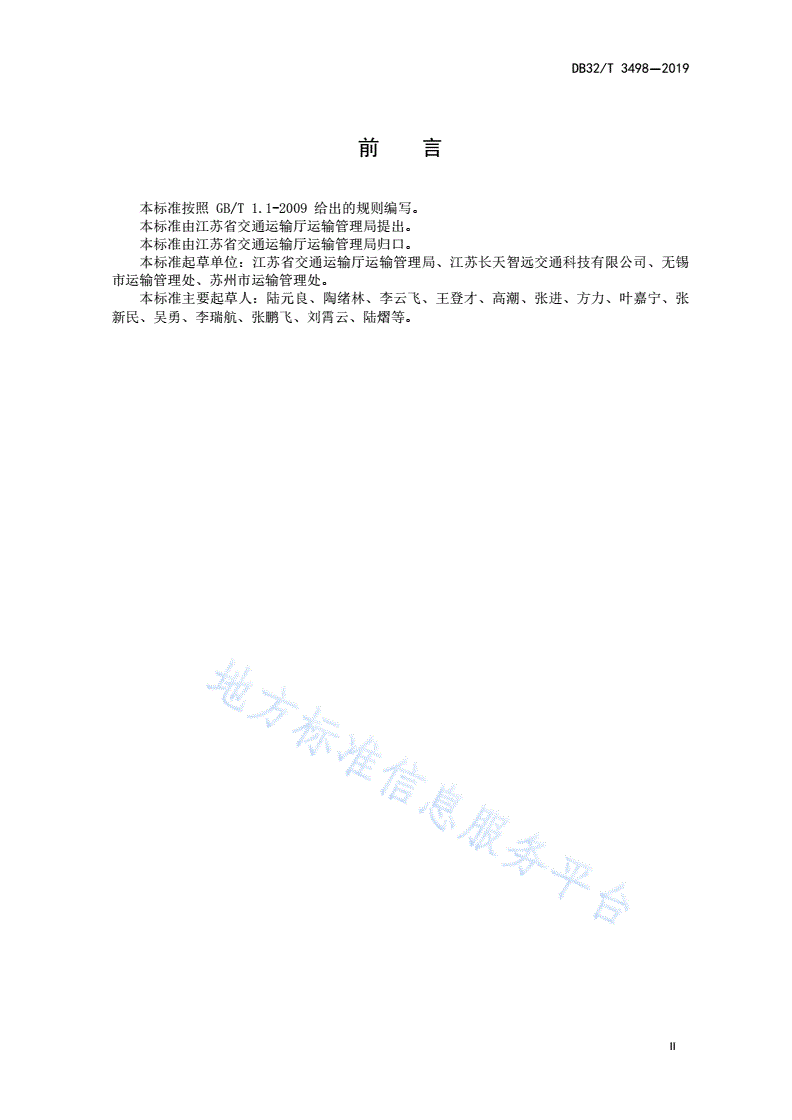 DB32/T 3498-2019 道路运输管理信息接口技术要求-第3页