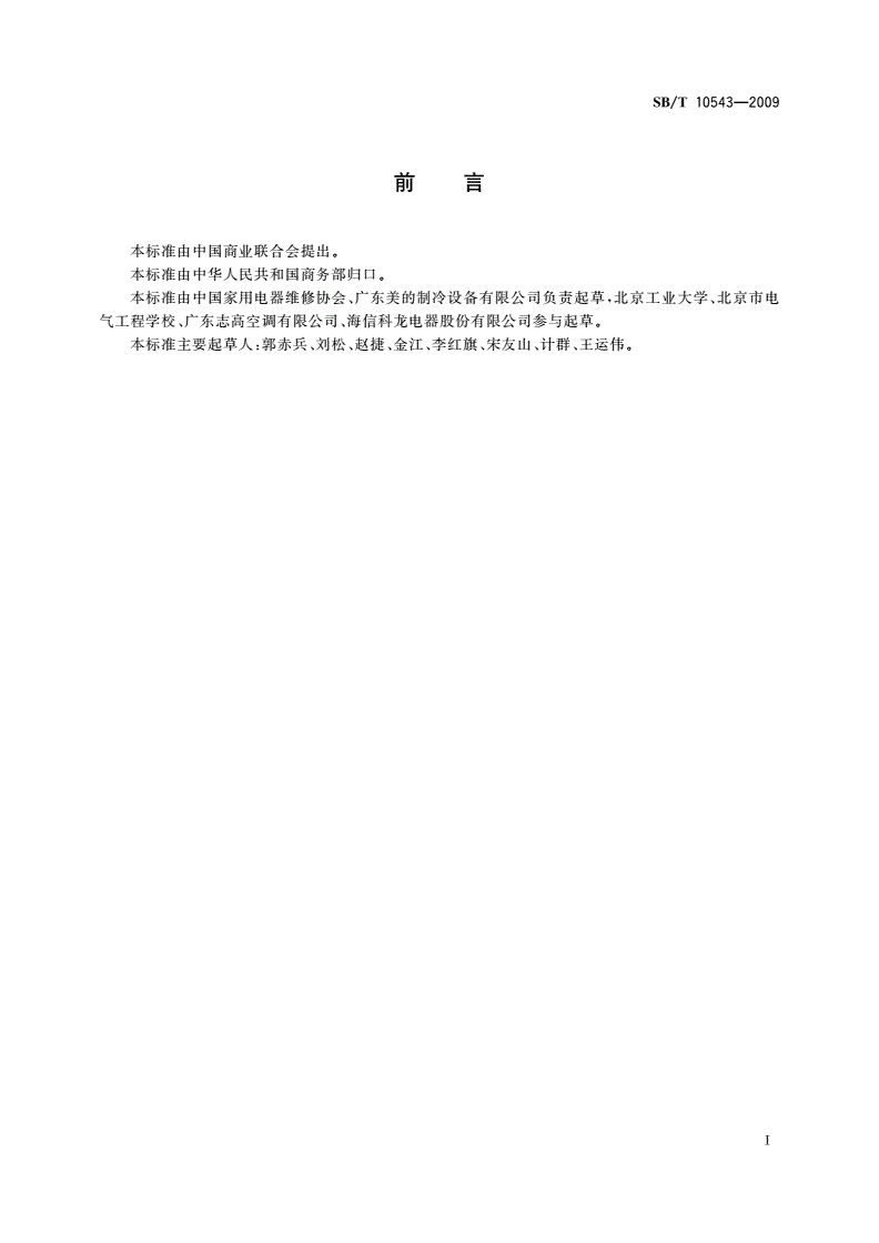 SB/T 10543-2009 房间空气调节器拆解清洗维护规范-第3页