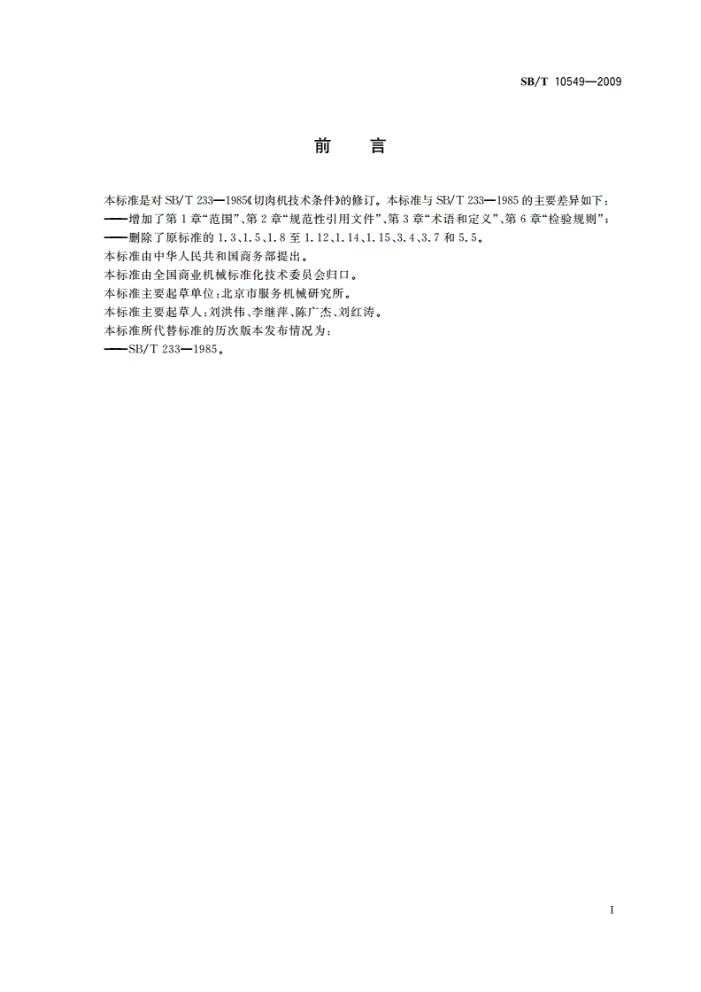 SB/T 10549-2009 切肉机技术条件-第3页