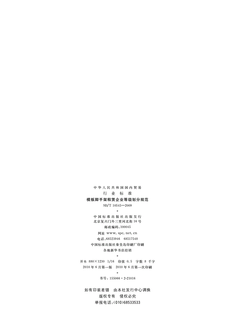 SB/T 10545-2009 模板脚手架租赁企业等级划分规范-第2页