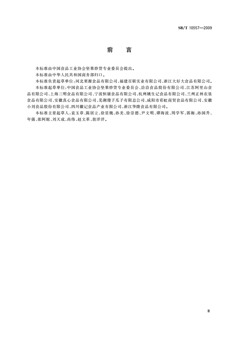 SB/T 10557-2009 熟制板栗和仁-第3页