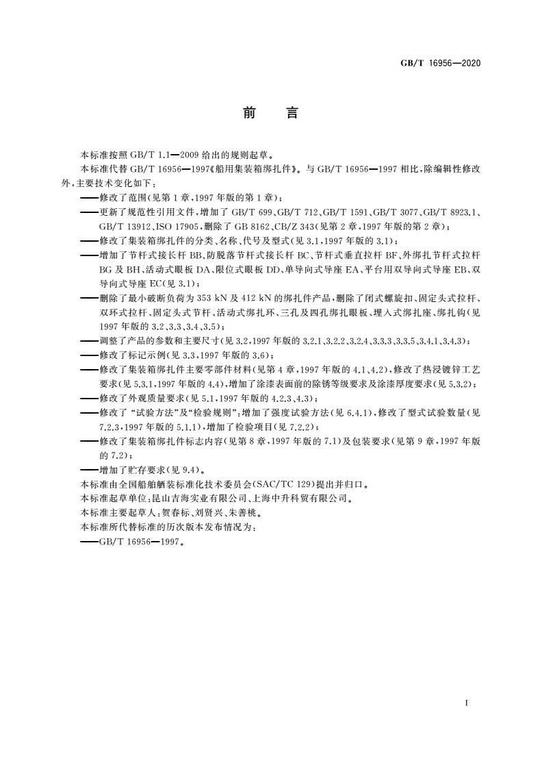 GB/T 16956-2020 船用集装箱绑扎件-第3页