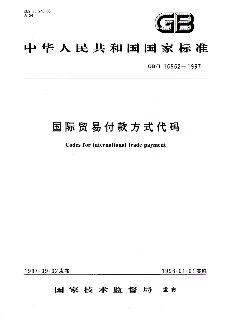 GB/T 16962-1997 国际贸易付款方式代码-第1页