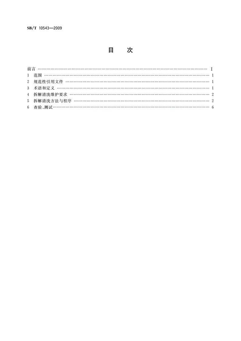 SB/T 10543-2009 房间空气调节器拆解清洗维护规范-第2页