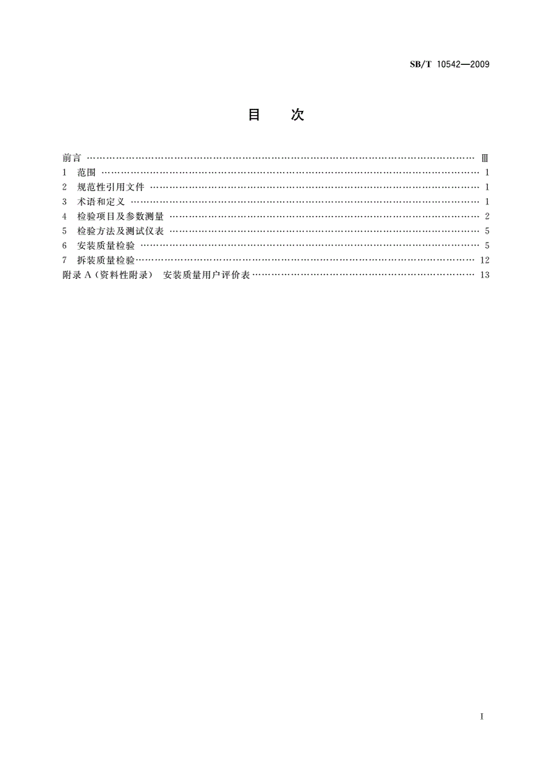 SB/T 10542-2009 房间空气调节器拆装服务质量检验规范-第2页