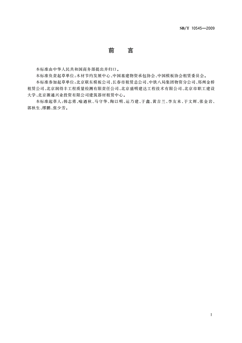 SB/T 10545-2009 模板脚手架租赁企业等级划分规范-第3页