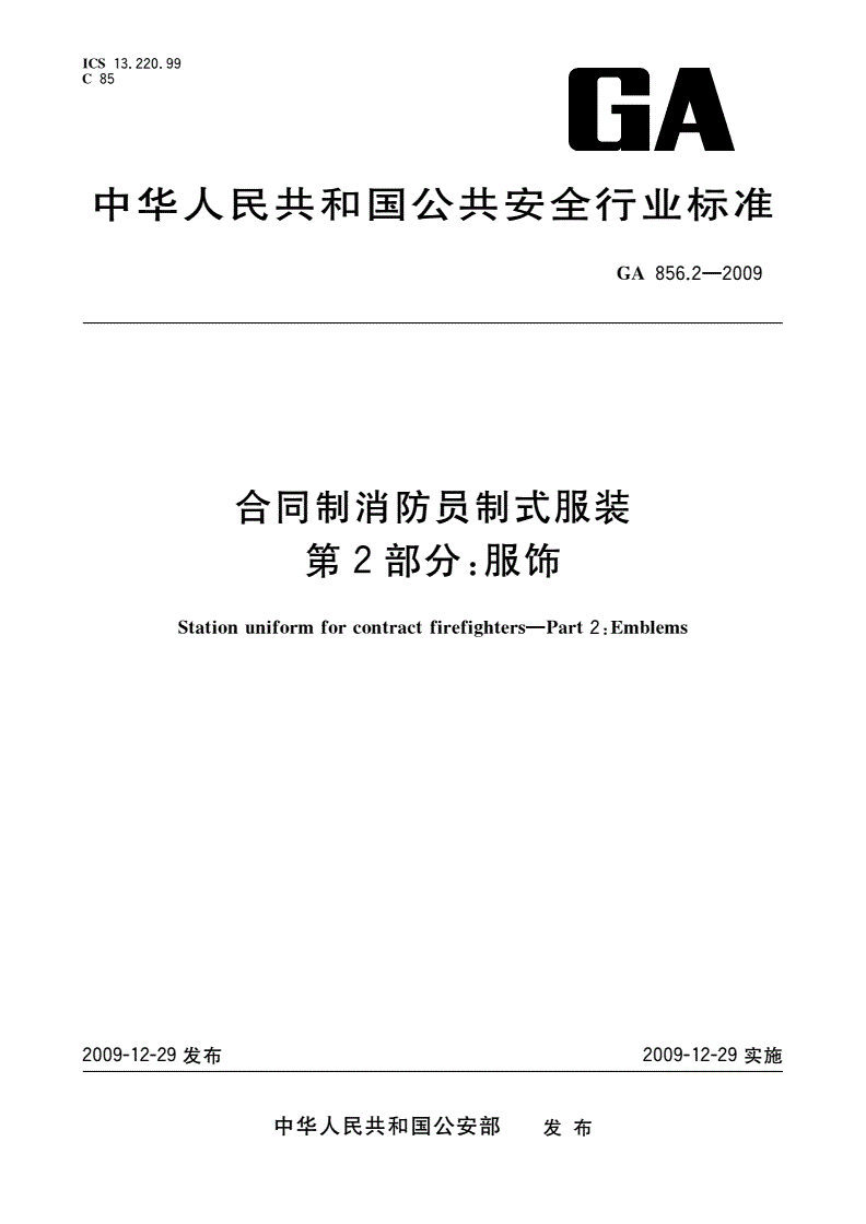 GA 856.2-2009 合同制消防员制式服装 第2部分：服饰-第1页
