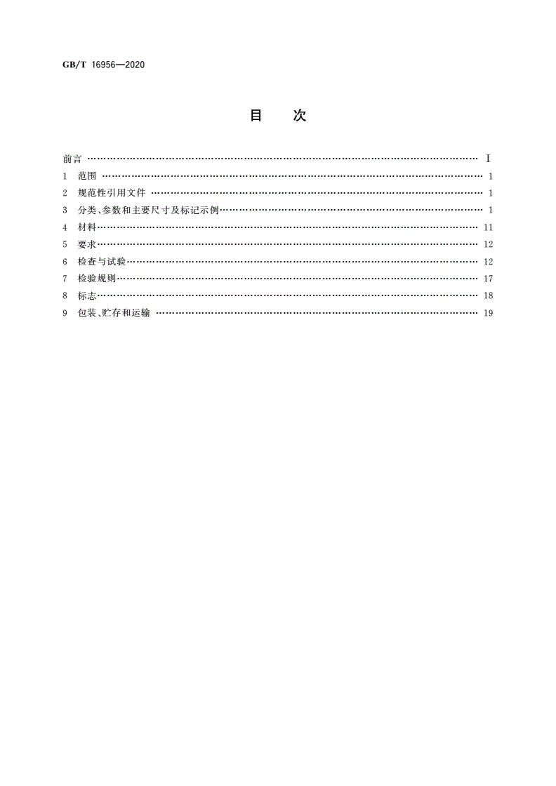 GB/T 16956-2020 船用集装箱绑扎件-第2页